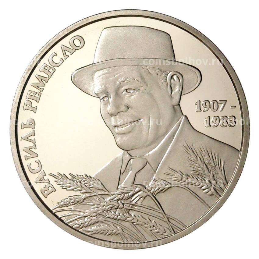 Монета 2 гривны 2017 года 110 лет со дня рождения Василия Ремесло