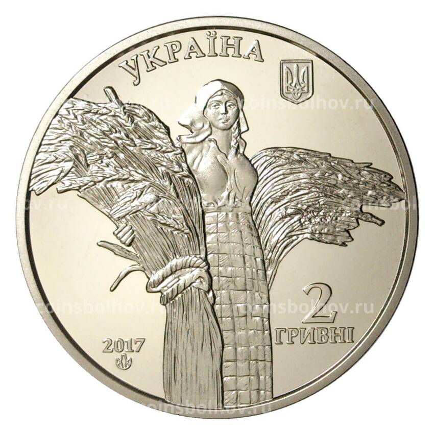 Монета 2 гривны 2017 года 110 лет со дня рождения Василия Ремесло (вид 2)