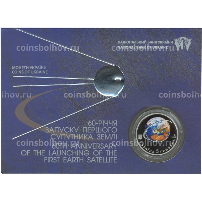 Монета 5 гривен 2017 года 60 лет со дня запуска первого искусственного спутника Земли (в буклете)