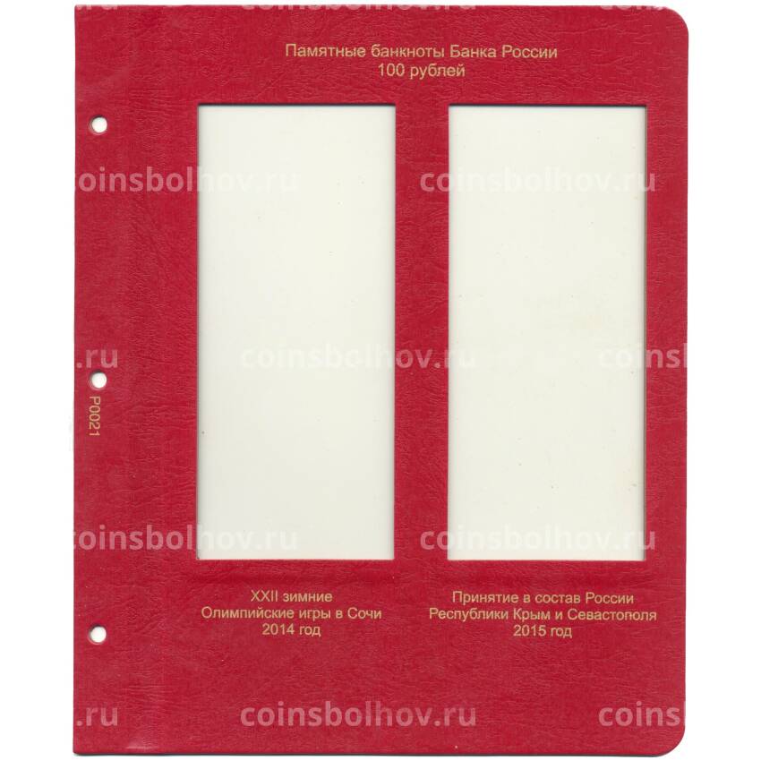 Дополнительный лист для альбомов «КоллекционерЪ» — Для 100-рублевых банкнот банка России «Сочи-2014» и «Крым и Севастополь»