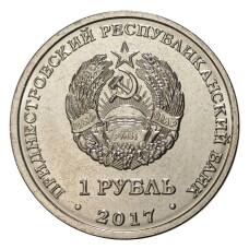 Монета 1 рубль 2017 года Гербы городов Приднестровья — Тирасполь (реверс)