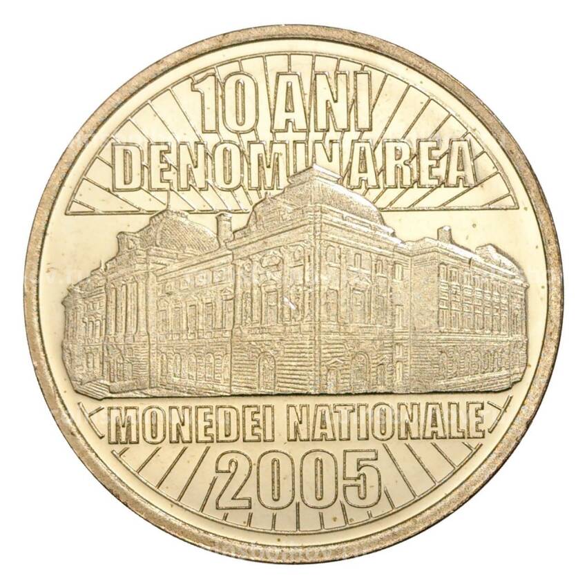 Монета 50 бани 2015 года Румыния — 10 лет деноминации валюты