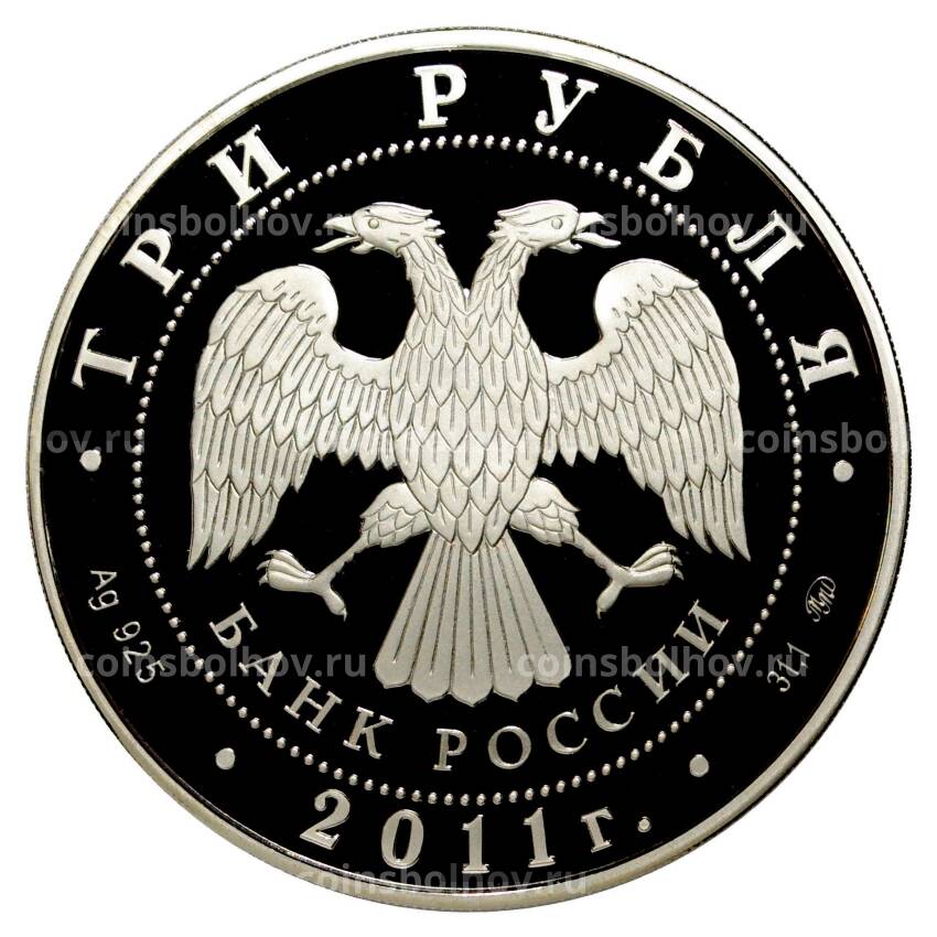 Монета 3 рубля 2011 года Год кролика (вид 2)
