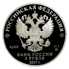 Монета 3 рубля 2017 года ХIХ Всемирный фестиваль молодежи и студентов (реверс)