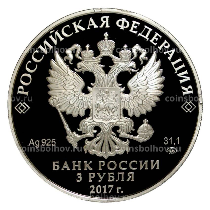 Монета 3 рубля 2017 года ХIХ Всемирный фестиваль молодежи и студентов (вид 2)