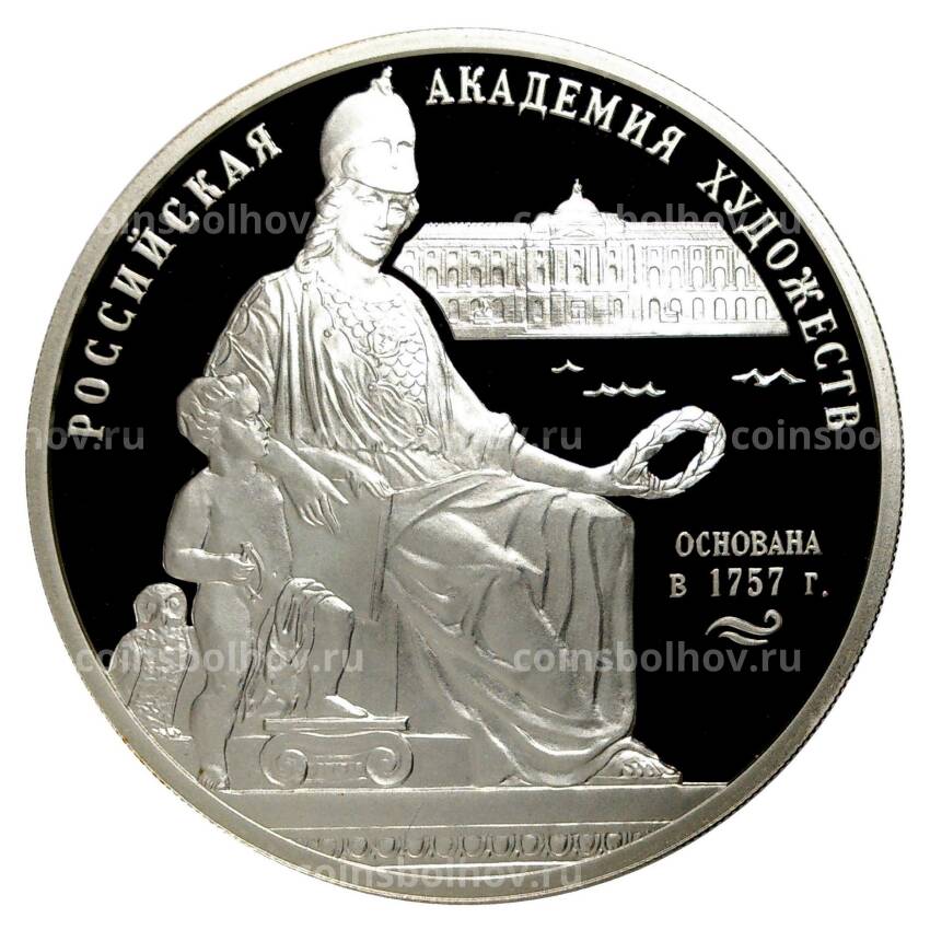 Монета 3 рубля 2007 года 250 лет Российской Академии художеств