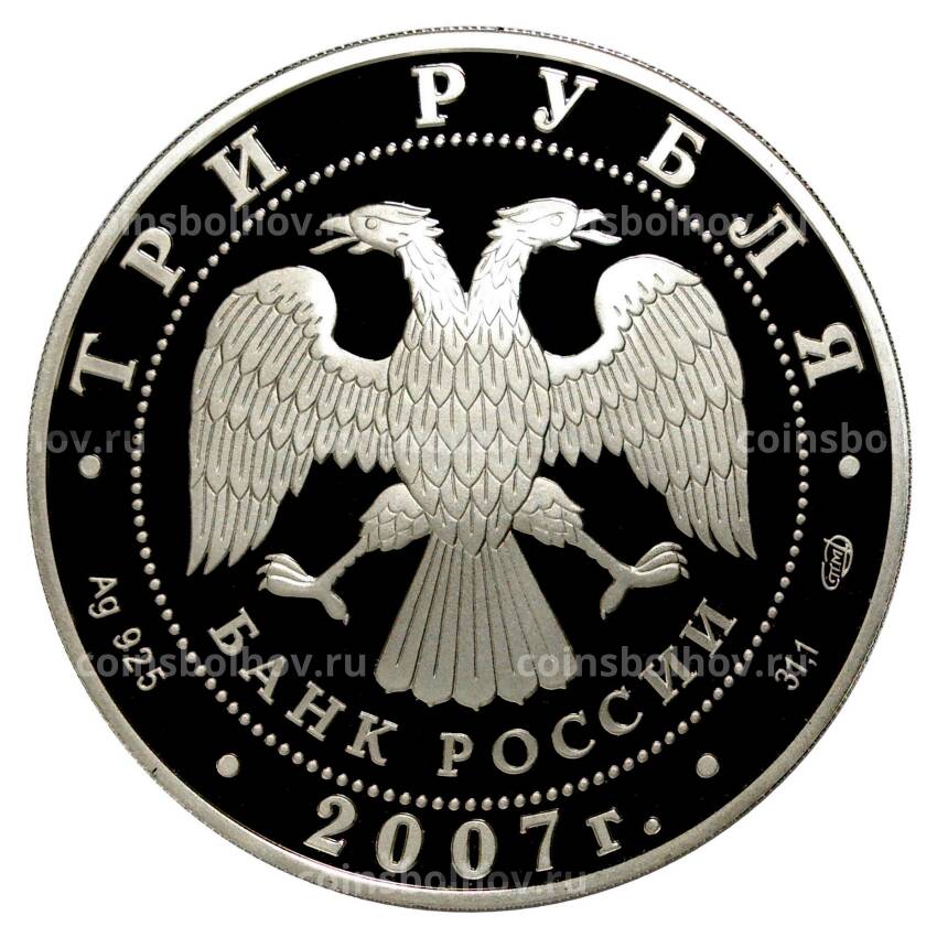 Монета 3 рубля 2007 года 250 лет Российской Академии художеств (вид 2)