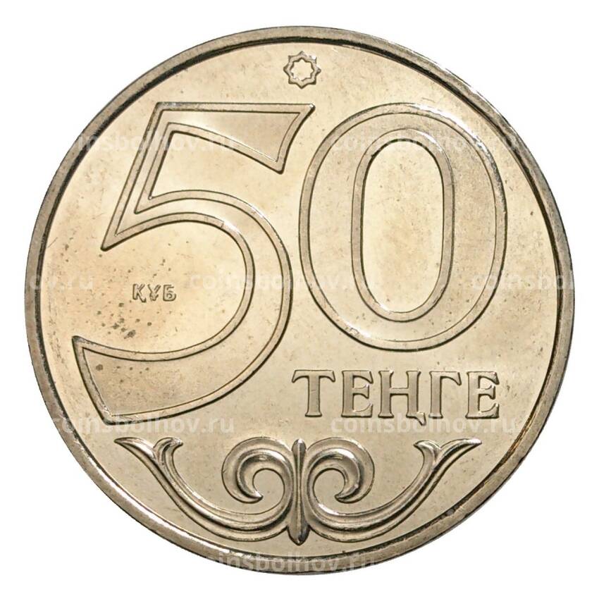 Монета 50 тенге 2014 года Города Казахстана — Орал (вид 2)