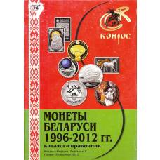 Монеты Беларуси 1996-2012 (Конрос) — редакция 3 (2012)