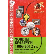 Монеты Беларуси 1996-2012 (Конрос) — редакция 3 (2012) (аверс)