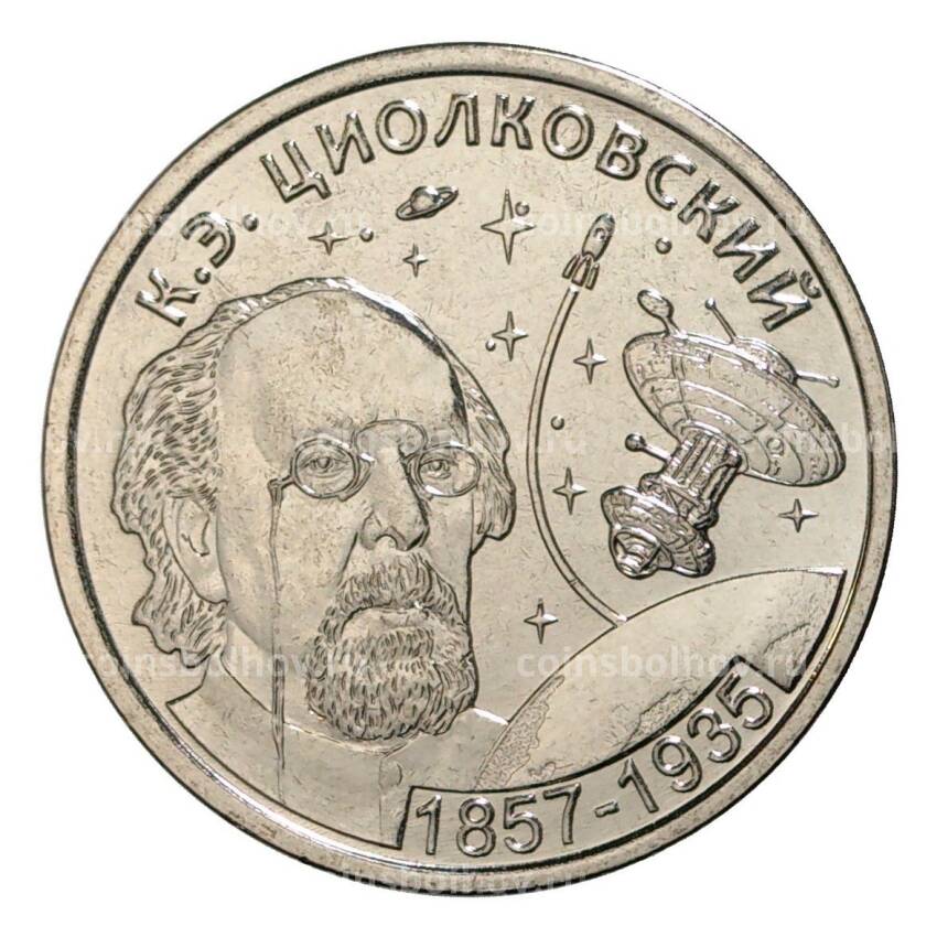 Монета 1 рубль 2017 года Приднестровье — 160 лет со дня рождения Константина Циолковского