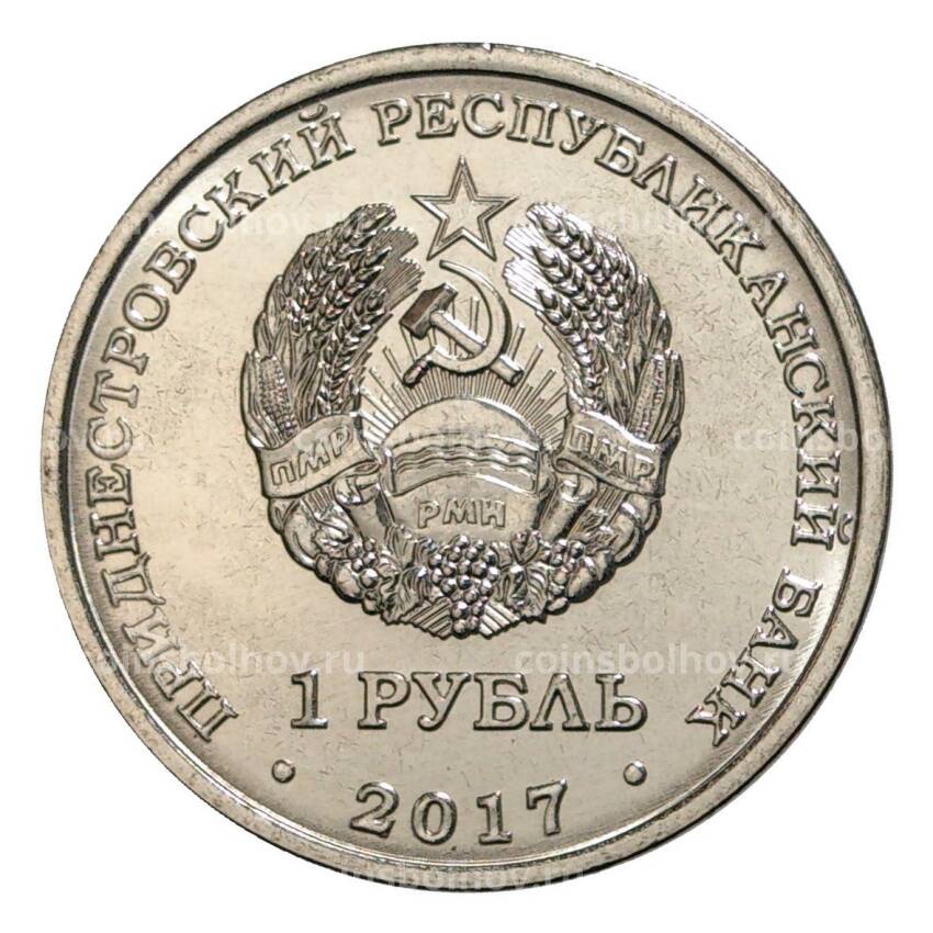 Монета 1 рубль 2017 года Приднестровье — 160 лет со дня рождения Константина Циолковского (вид 2)