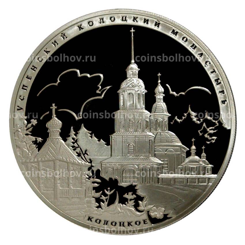 Монета 3 рубля 2012 года Успенский Колоцкий монастырь