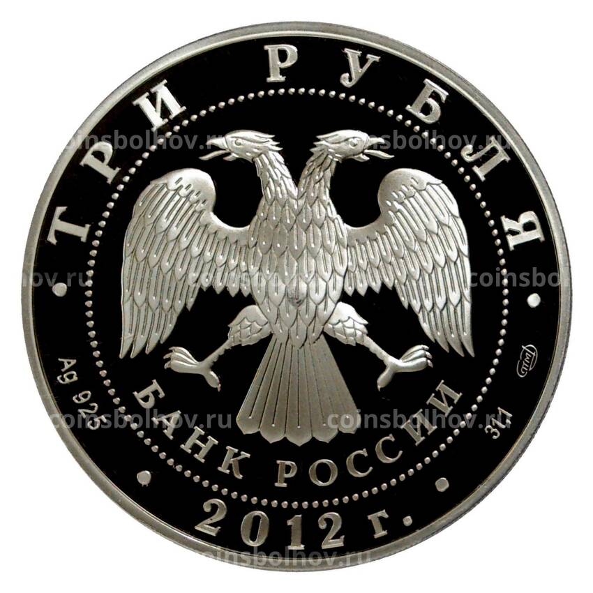 Монета 3 рубля 2012 года Успенский Колоцкий монастырь (вид 2)