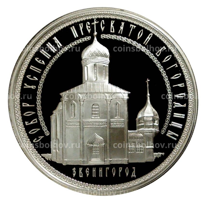 Монета 3 рубля 2013 года Собор Успения Пресвятой Богородицы в Звенигороде