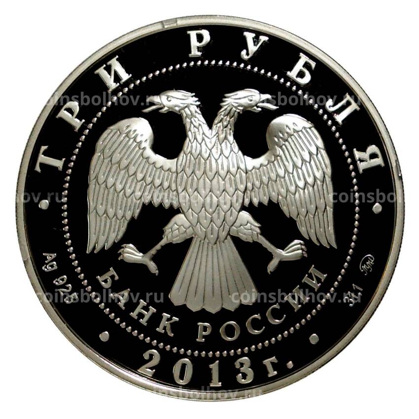 Монета 3 рубля 2013 года Собор Успения Пресвятой Богородицы в Звенигороде (вид 2)