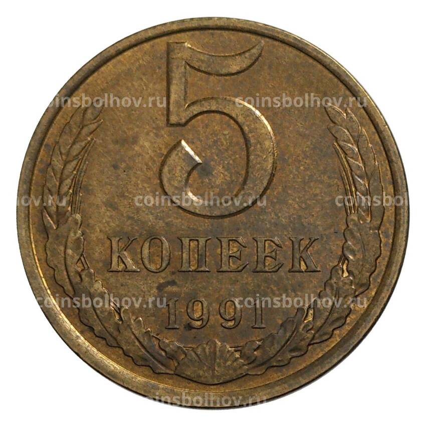 Монета 5 копеек 1991 года Л Брак — чеканка вне гуртильного кольца