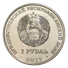 Монета 1 рубль 2017 года Приднестровье — 25 лет таможенным органам ПМР (реверс)