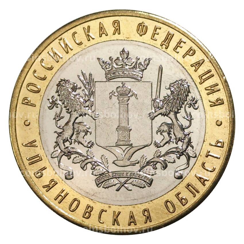 Монета 10 рублей 2017 года Российская Федерация — Ульяновская область