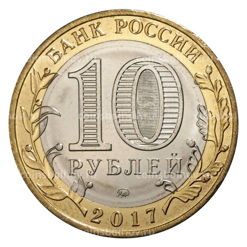 Монета 10 рублей 2017 года Российская Федерация — Ульяновская область (вид 2)