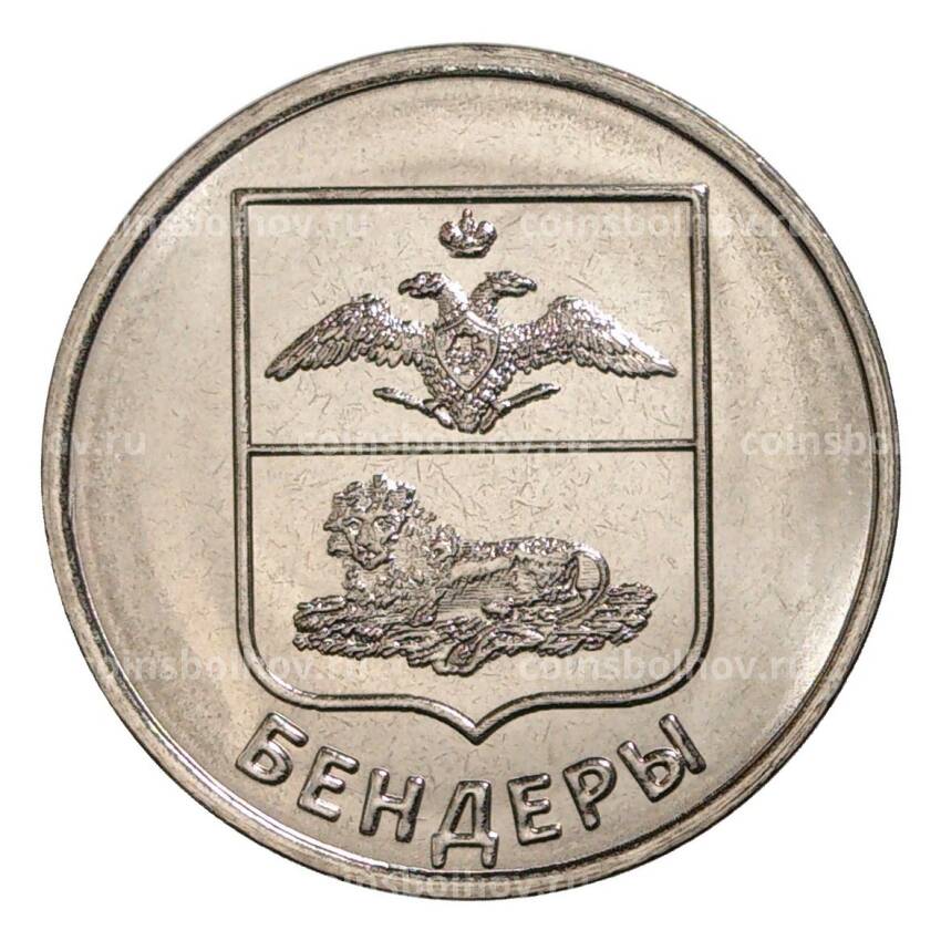 Монета 1 рубль 2017 года Гербы городов Приднестровья — Бендеры
