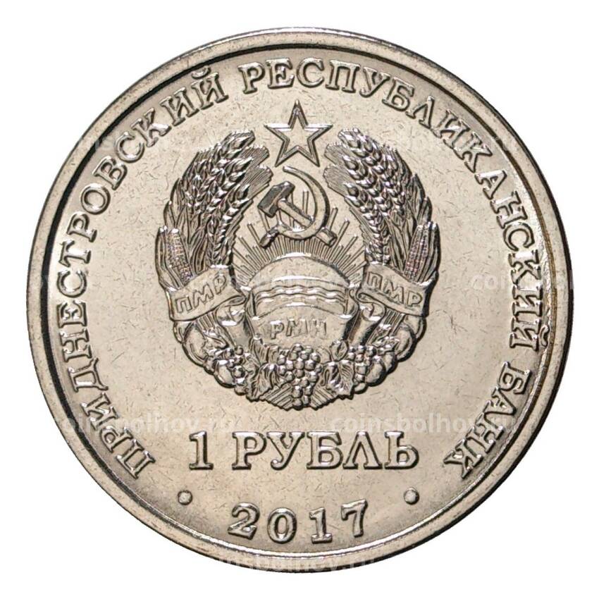 Монета 1 рубль 2017 года Гербы городов Приднестровья — Бендеры (вид 2)