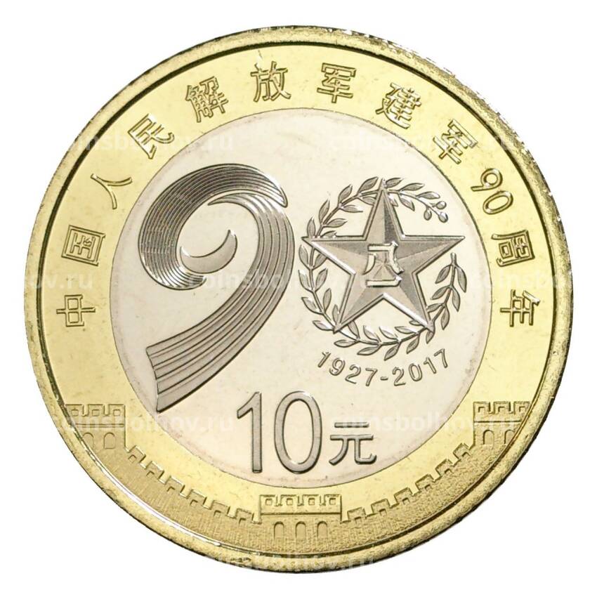 Монета 10 юаней 2017 года Китай «90 лет Народно-освободительной армии Китая»