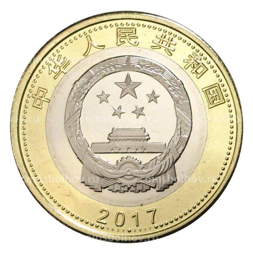 Монета 10 юаней 2017 года Китай «90 лет Народно-освободительной армии Китая» (вид 2)