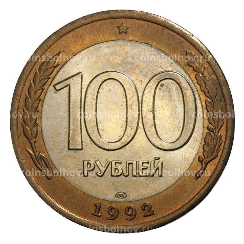 Монета 100 рублей 1992 года ЛМД