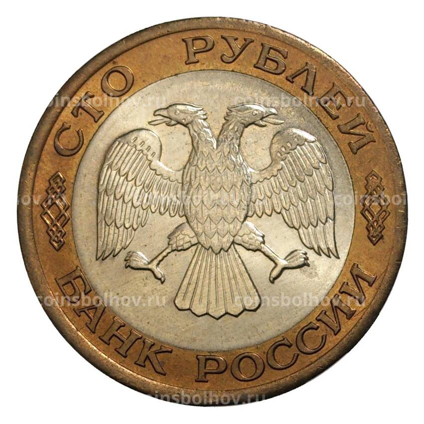 Монета 100 рублей 1992 года ЛМД (вид 2)