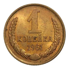 Монета 1 копейка 1961 года (аверс)