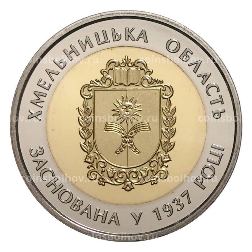 Монета 5 гривен 2017 года Украина «80 лет образованию Хмельницкой области»