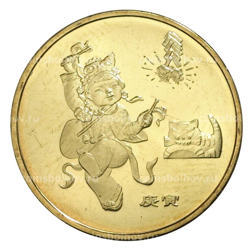 Монета 1 юань 2010 года Китай «Лунный календарь — Год тигра»