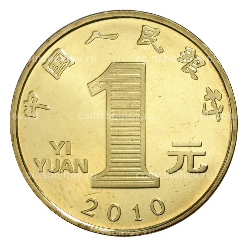 Монета 1 юань 2010 года Китай «Лунный календарь — Год тигра» (вид 2)