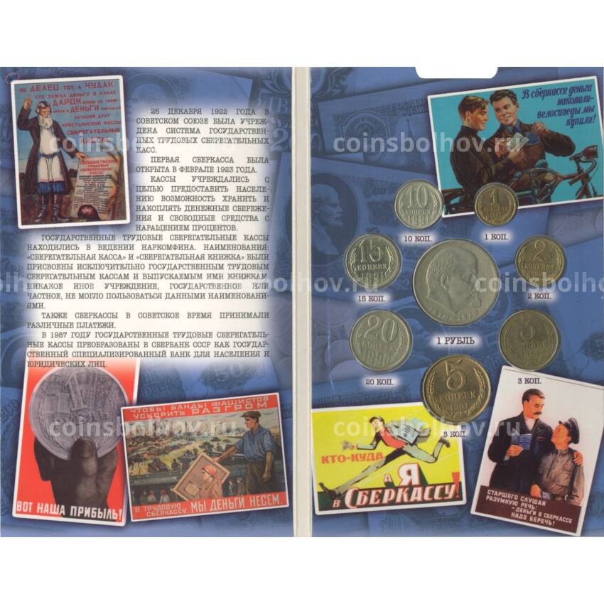 Набор монет СССР «Сберегательная книжка»
