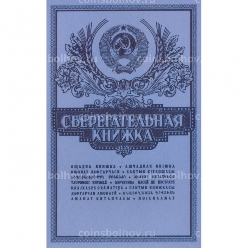 Набор монет СССР «Сберегательная книжка» (вид 2)