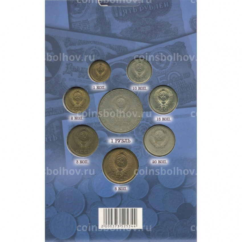 Набор монет СССР «Сберегательная книжка» (вид 3)