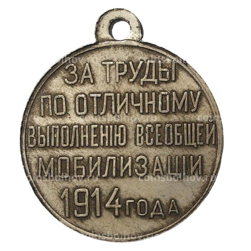 Медаль 1914 года «За труды по отличному выполнению всеобщей мобилизации» — Копия