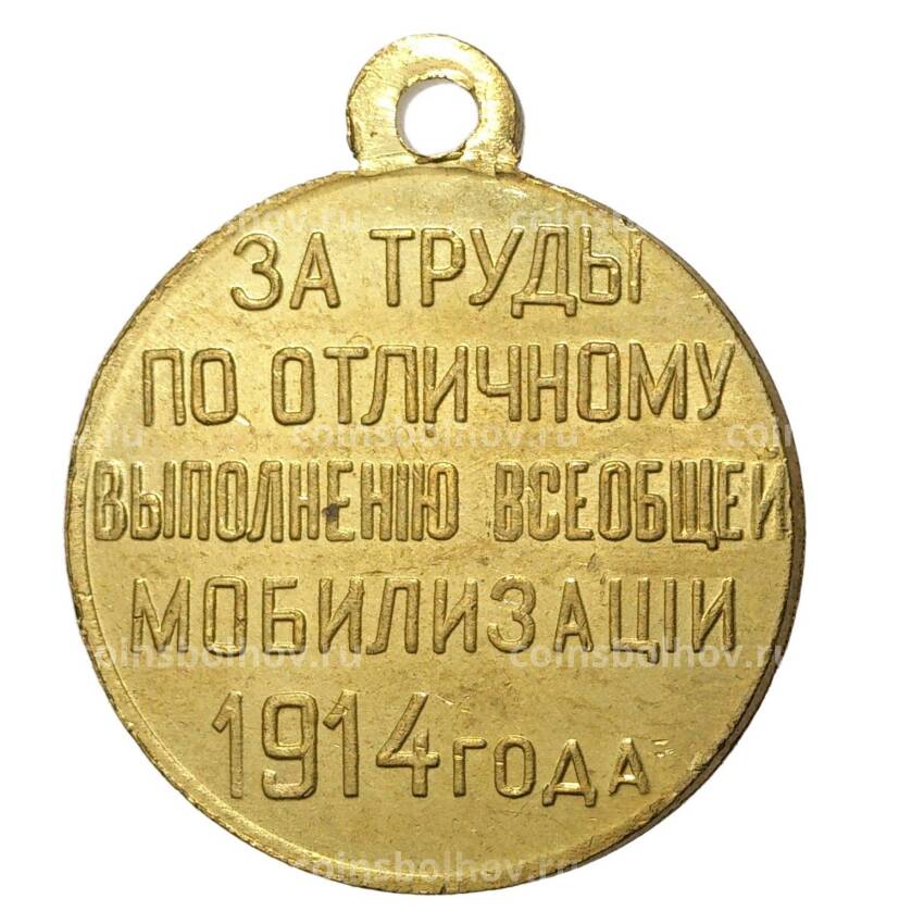 Медаль 1914 года «За труды по отличному выполнению всеобщей мобилизации» — Копия