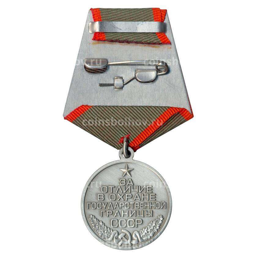 Медаль «За отличие в охране государственной границы СССР» Копия (вид 2)