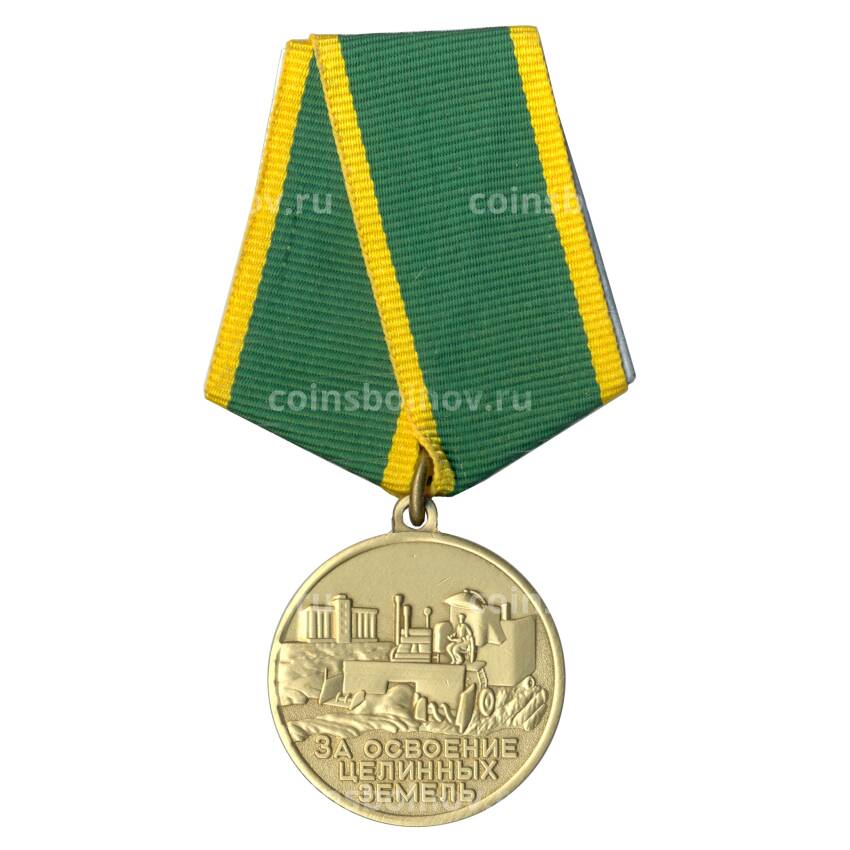 Медаль «За освоение целинных земель» Копия