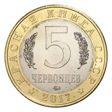 Монета Монетовидный жетон 5 червонцев 2017 года ММД Красная книга СССР — Жук-олень (реверс)