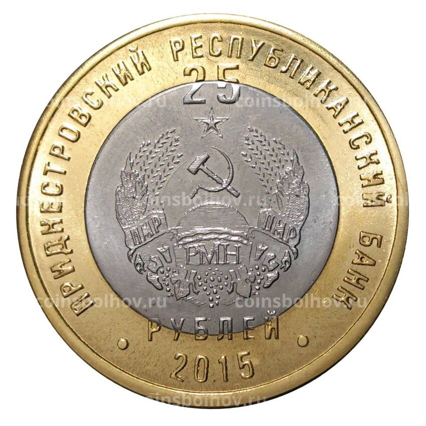 Монета 25 рублей 2015 года 25 лет образования ПМР - В буклете (вид 2)