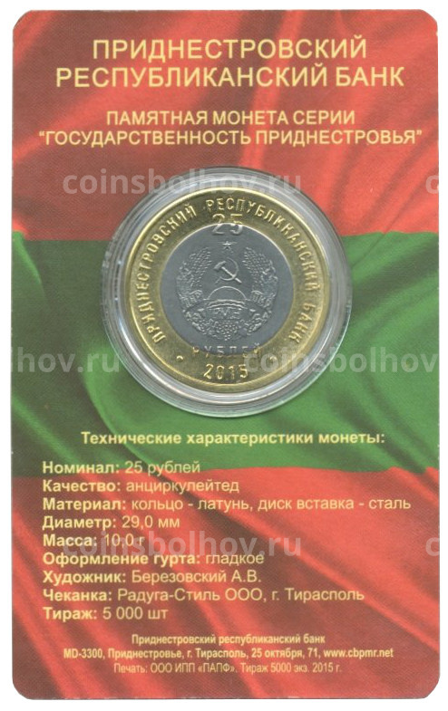 Монета 25 рублей 2015 года 25 лет образования ПМР - В буклете (вид 3)