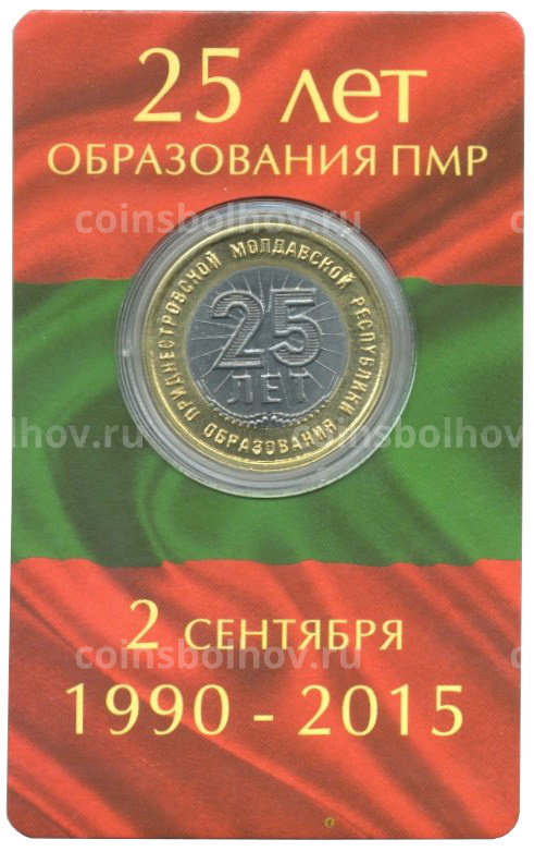 Монета 25 рублей 2015 года 25 лет образования ПМР - В буклете (вид 4)