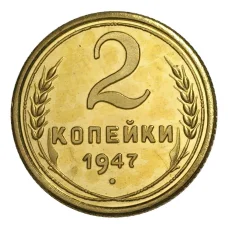 2 копейки 1947 года — Копия (аверс)