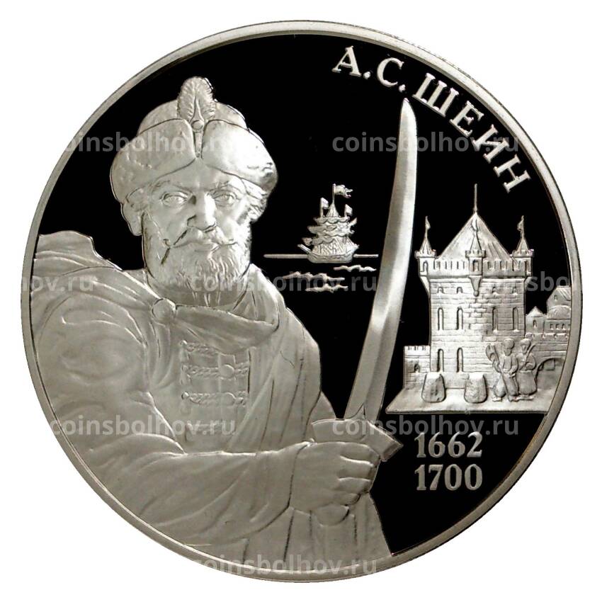 Монета 3 рубля 2013 года «Шеин»