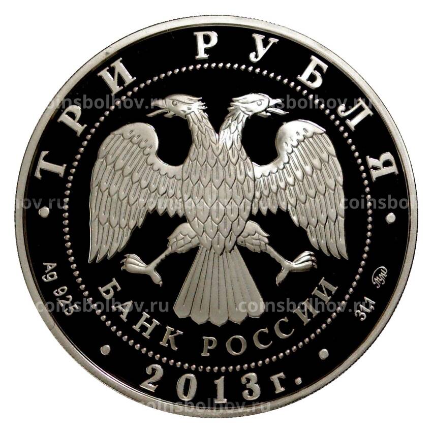 Монета 3 рубля 2013 года «Шеин» (вид 2)