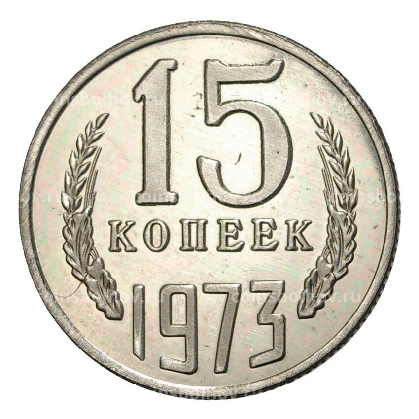 15 копеек 1973 года — копия