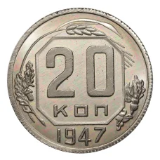 20 копеек 1947 года — копия (аверс)